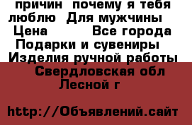 100 причин, почему я тебя люблю. Для мужчины. › Цена ­ 700 - Все города Подарки и сувениры » Изделия ручной работы   . Свердловская обл.,Лесной г.